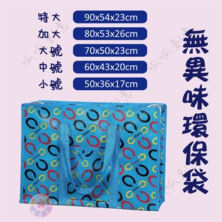 台灣現貨⁂不織布防水購物袋⁂搬家袋 棉被收納袋 拉鍊衣物收納袋