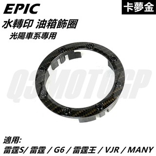 Q3機車精品 EPIC | 水轉印 油箱飾圈 油圈 油箱飾環 卡夢金 適用 雷霆 雷霆S G6 雷霆王 VJR MANY