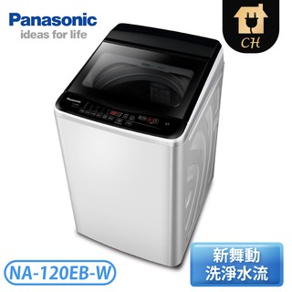 ［Panasonic 國際牌］12公斤 單槽大海龍洗衣機-象牙白 NA-120EB-W【下標前請聊聊確認貨況】
