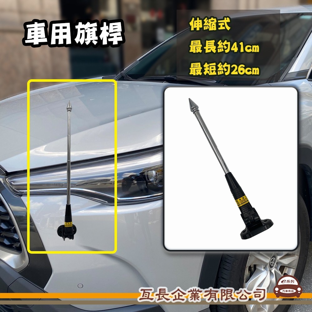 e系列汽車用品【車用旗桿 三段式伸縮旗桿】1支