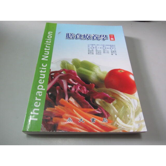 膳食療養學 三版 》ISBN:9789866120244│永大書局│楊淑惠(ㄕA1-3櫃)