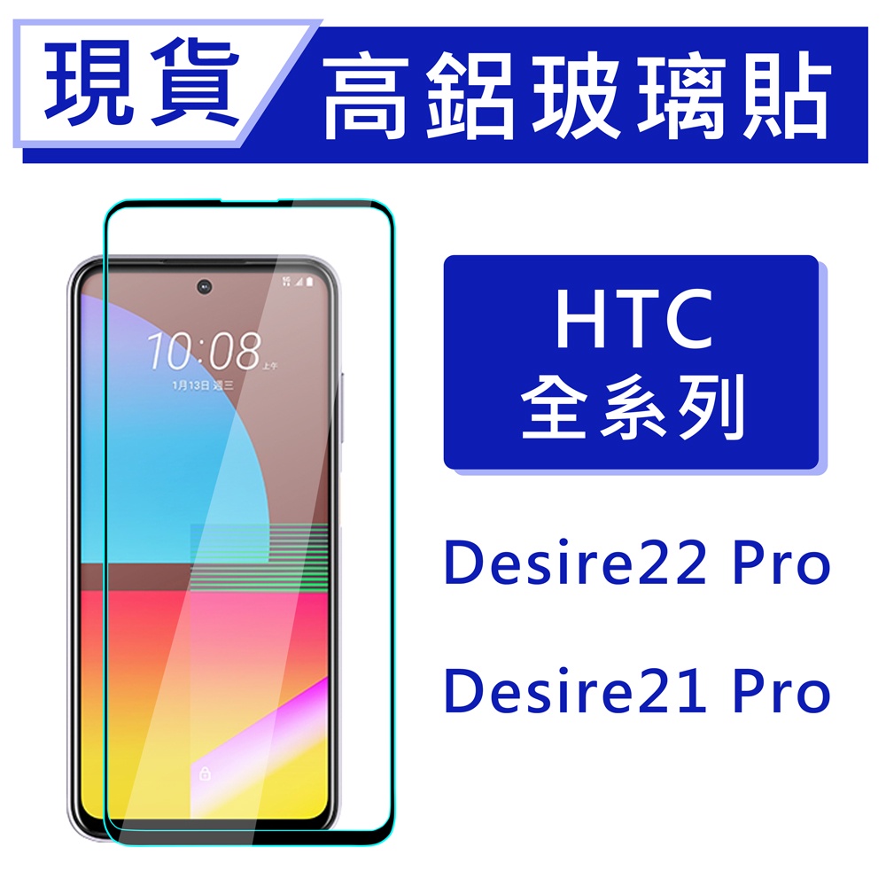 HTC Desire22pro 9H高鋁玻璃保貼 Desire21pro 20D滿版保貼 全背膠保貼 鋼化膜 螢幕保護貼