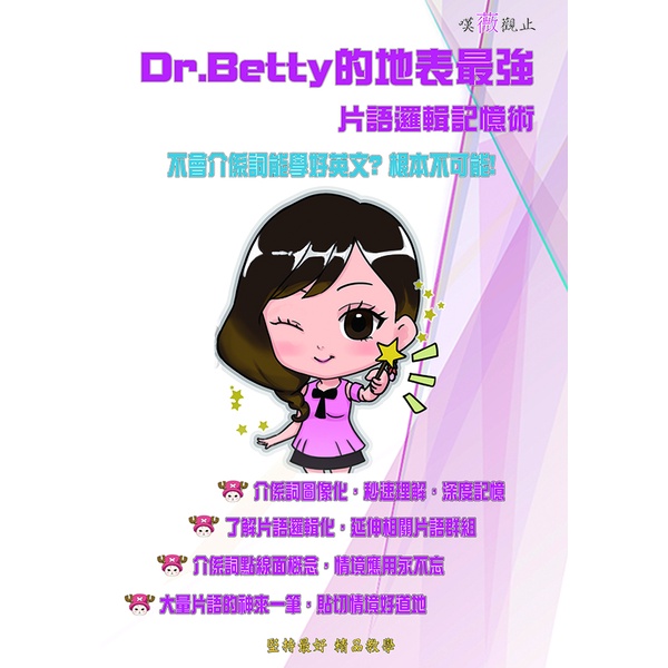 新 嘆薇觀止 Dr Betty的地表最強片語邏輯記憶術 林薇英文 蝦皮購物