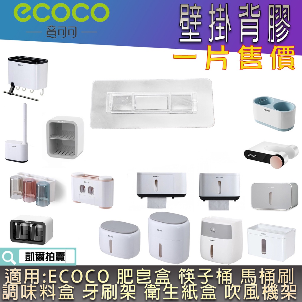 背膠專區 ECOCO |  背膠 無痕背膠 壁掛背膠 附發票 適用 ECOCO 衛生紙盒 吹風機架 牙刷架 肥皂架
