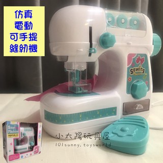 【小太陽玩具屋】模擬電動縫紉機 裁縫機 體驗遊戲 兒童模擬扮家家酒 小家電玩具 DIY遊戲 7089