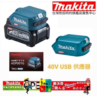MAKITA 牧田 ADP001G 40V 鋰電迷你充電器 行動電源 2.4A 同時輸出兩線 USB 空機不含電池