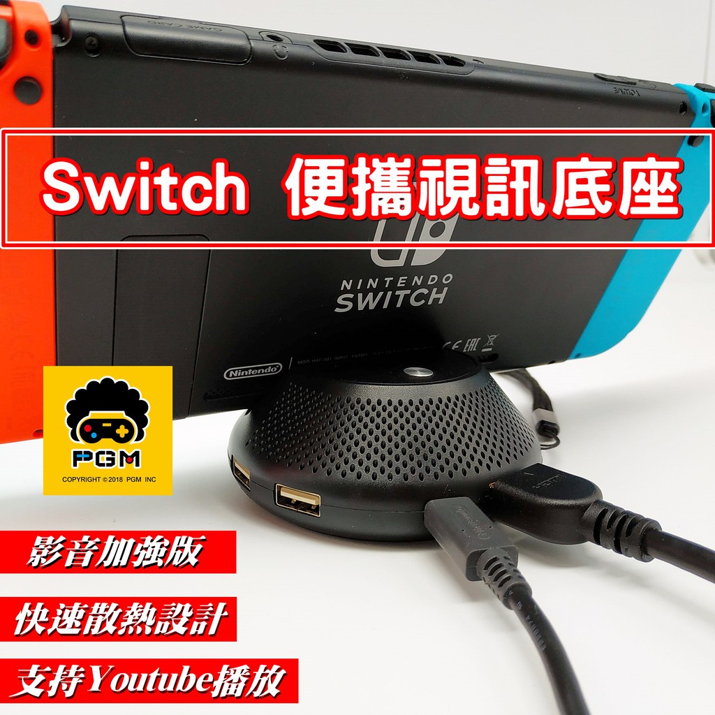 PGM Switch 底座 散熱便攜 TV Dock Switch TV轉換底座 含PCB板