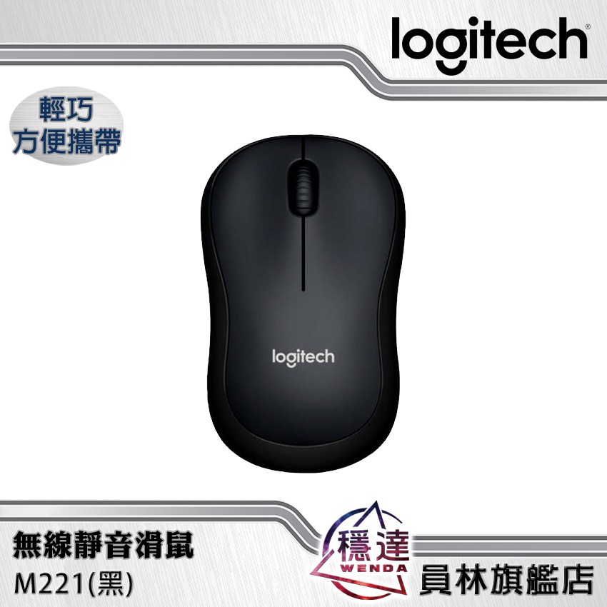 【羅技Logitech】M221 無線靜音滑鼠(黑)