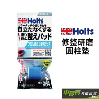 HOLTS 修整研磨圓柱墊 MH964 | 打磨 車漆研磨