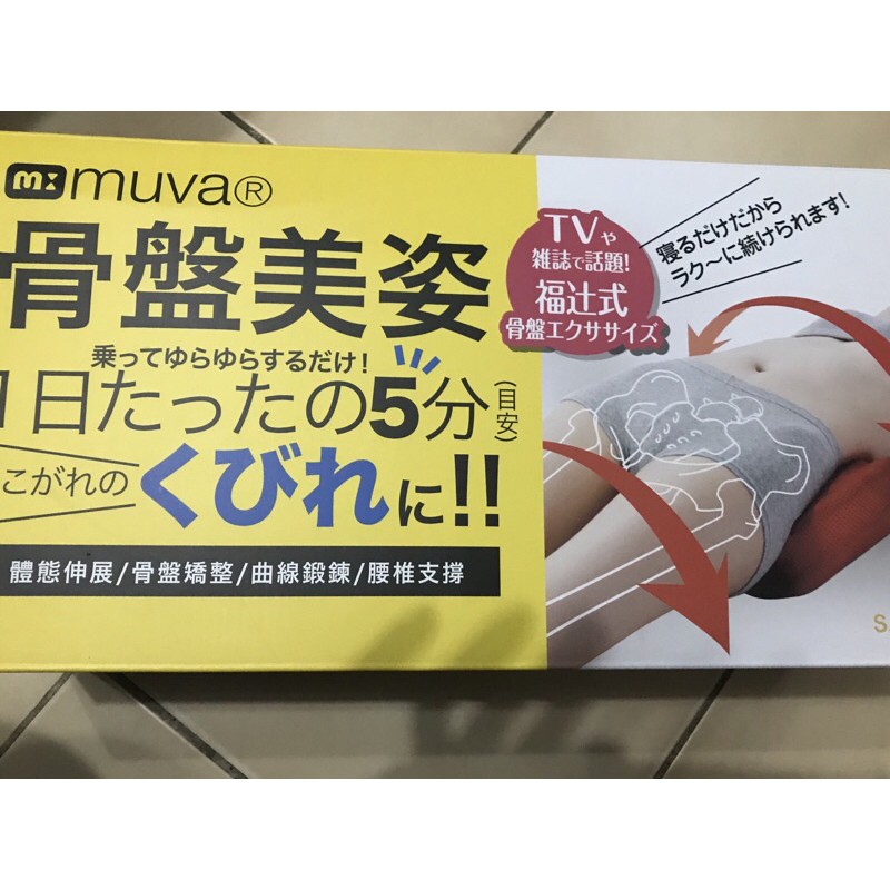 日本研發muva美姿骨盤枕