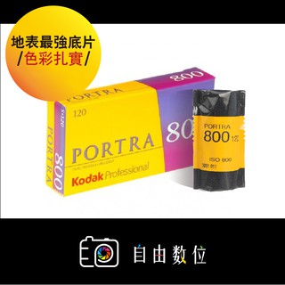 120彩色 kodak Portra 800 中片幅機專用