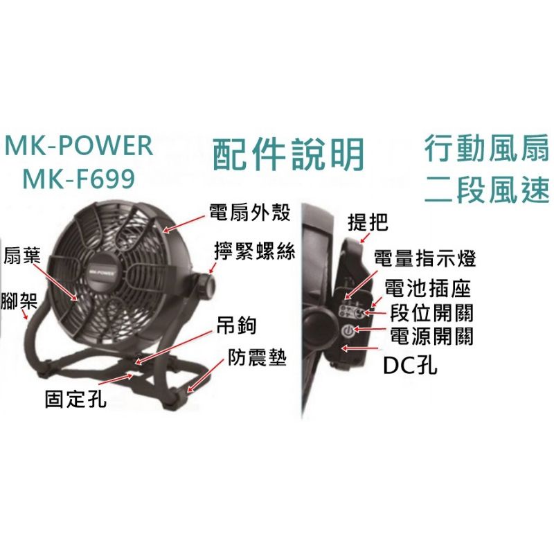 可通用牧田18V電池 單主機 MK-POWER MK-F699 10吋強力電扇 行動風扇 無線電風扇移動風扇