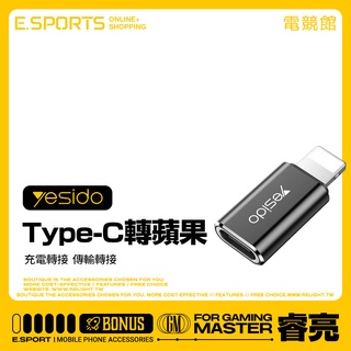 【yesido GS03轉接頭】適用Type-C to Lightning 充電傳輸 iPhone/iPad通用