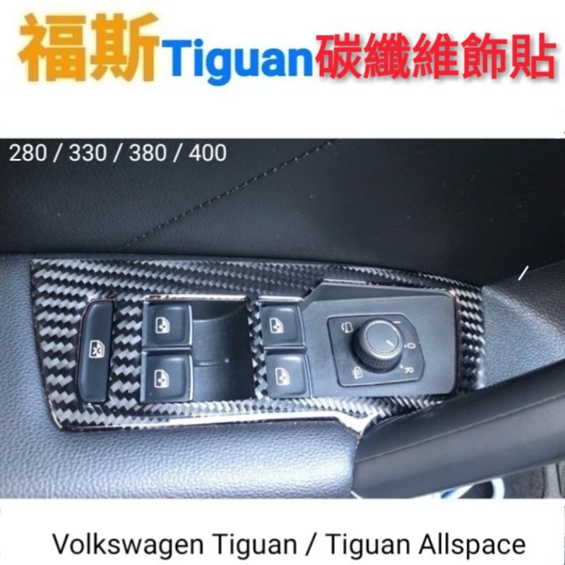 福斯 Tiguan 電動窗開關碳纖維飾貼 280/330/380/400適用