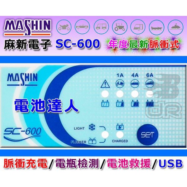 YES電池 麻新電子 SC-600 四合一 汽機車脈衝式 充電器.充電.量測.救援 SC600 可充 100D26L