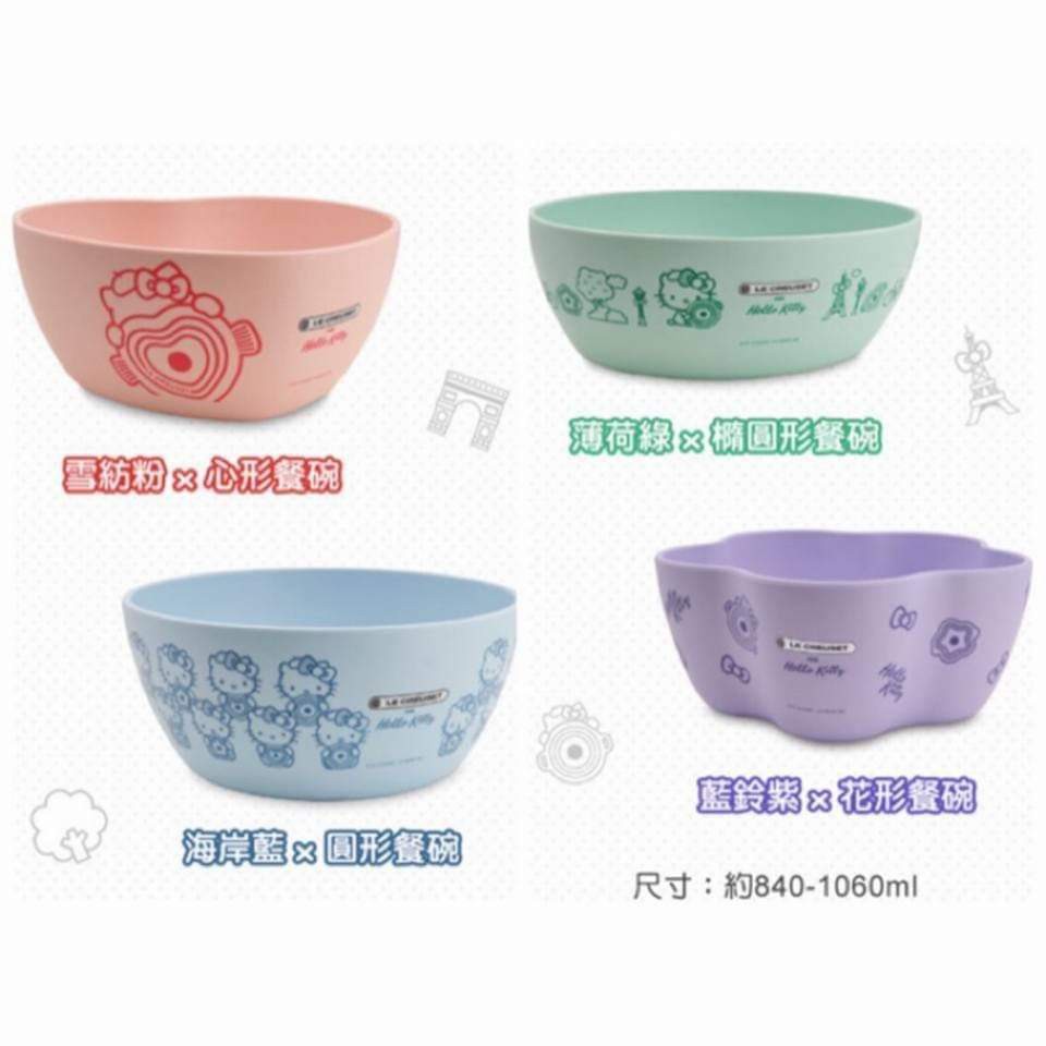 7-11 LE CREUSET 竹籤維 KITTY 碗  全套4款 LC 酷彩法廚