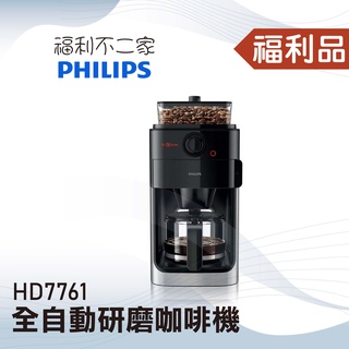◤福利品‧數量有限◢【Philips 飛利浦】全自動研磨咖啡機 HD7761