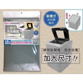 🔥含發票 米諾諾 MINONO 151511 加大上掀式全罩洗衣機套 翻蓋洗衣機罩 滾筒洗衣機罩