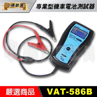 【小楊汽車工具】VAT-586B 專業型機車電池測試器 電瓶 發電機 啟動馬達 電瓶測試器 電池壽命測試機 電瓶壽命檢測