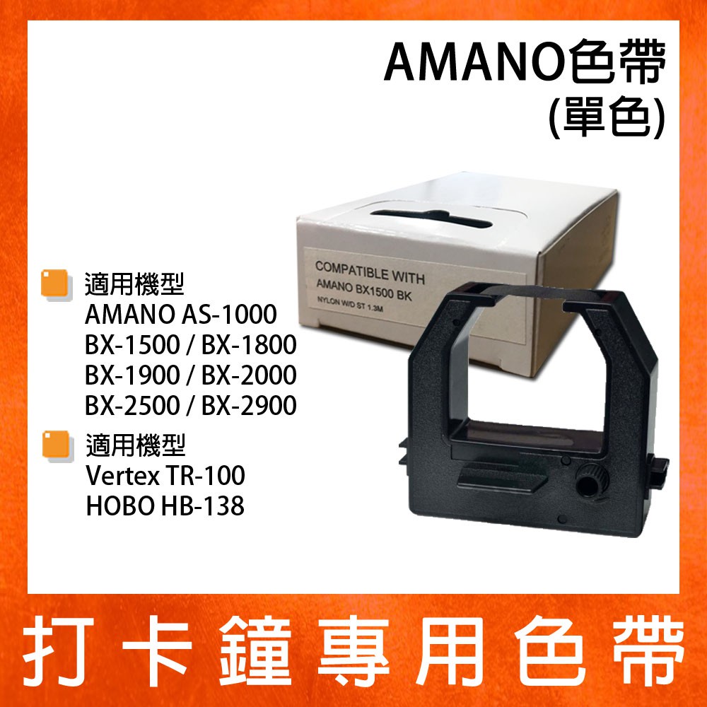 AMANO 天野牌 BX-1800 打卡鐘專用單色色帶 *BX-1500/BX-1900/BX-2000/BX-2500