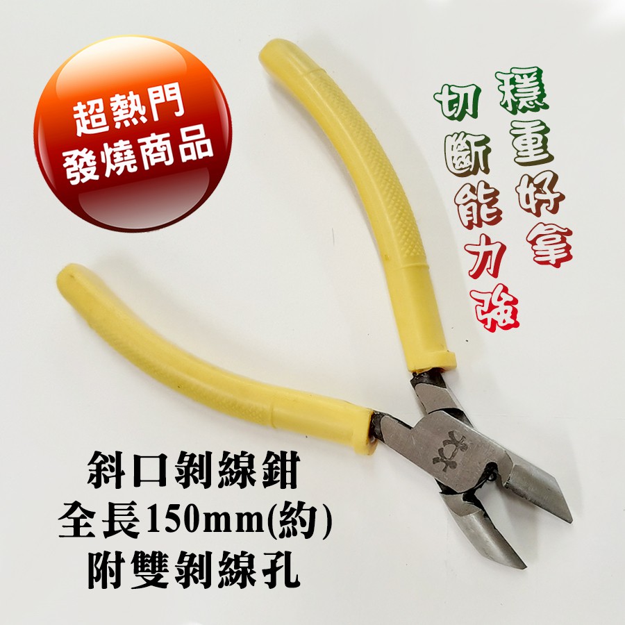 高cp值cy 04 斜嘴鉗6吋斜口鉗150mm 雙剝線孔工具鉗電工鉗防滑手柄好握好拿品質保證 蝦皮購物