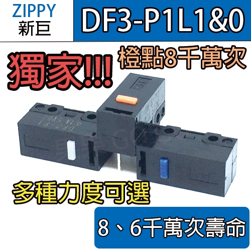 新巨 ZIPPY DF3-P1 DF3-P1L1 P1L0 滑鼠 微動開關 6 8千萬壽命 優於P1L0 電競最佳