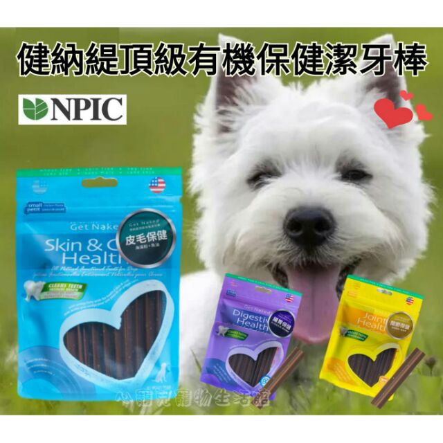 【心寵兒寵物生活館】NPIC 健納緹頂級有機潔牙骨 176g/包~皮毛保健，腸胃保健，關節保健