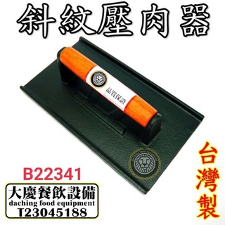 斜紋壓肉器 （B22341） 鑄鐵壓肉器 美式壓肉器 漢堡壓肉器 (嚞)