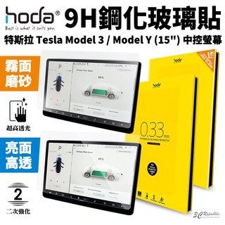 Hoda 中控螢幕 玻璃貼 鋼化玻璃貼 霧面 亮面 適用於特斯拉 Tesla Model 3 Model Y 15吋