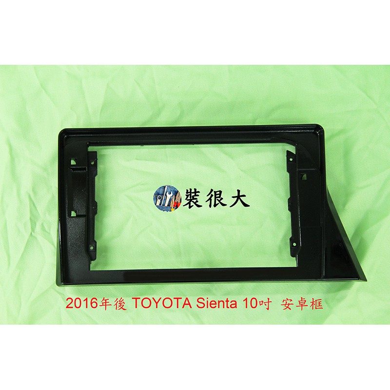 ★裝很大★ 安卓框 豐田 TOYOTA  2016年後  Sienta 五月天 10吋 安卓面板