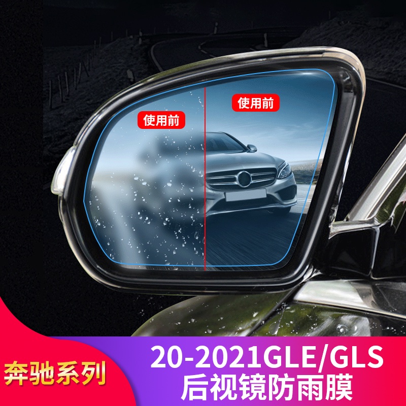 BenZ 賓士 新GLE350 GLE450 GLS450改裝后視鏡防雨膜倒車鏡反光鏡防雨膜