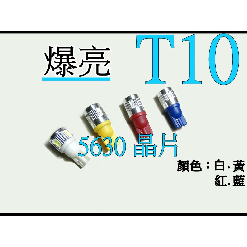 T10 5630 6SMD LED小燈 魚眼 透鏡 汽車 機車 燈泡 車燈 牌照燈 方向燈 NEX CUXI 新勁戰