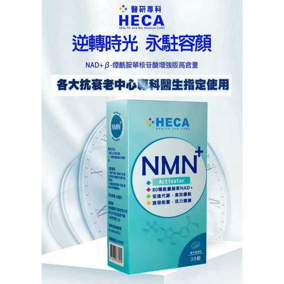 【HECA】超級NMN雙層錠 30錠/盒