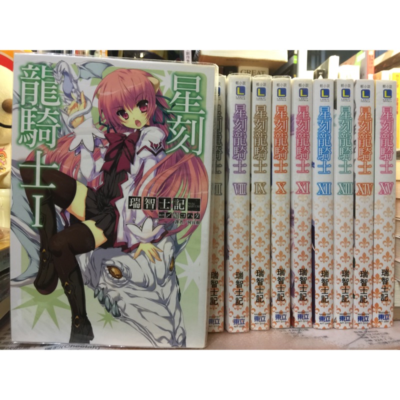 星刻龍騎士瑞智士記1 15 東立輕小說 蝦皮購物