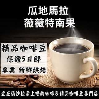 瓜地馬拉 薇薇特南果《精品咖啡豆×接單新鮮現烘》新鮮不貴 探索美味莊園豆 精品豆