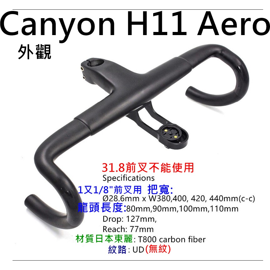 飛馬單車 馬牌Canyon H11H36H31 Aero日本toray T800碳布全碳纖維一體式彎把一體把飛機把肌肉把