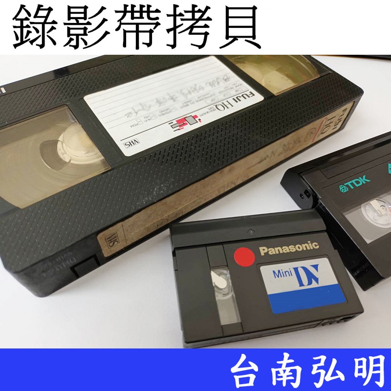 【代客拷貝】VHS-C VHS DV Hi8 DV MV 各類錄影帶 拷貝  台南弘明 轉錄 100元起