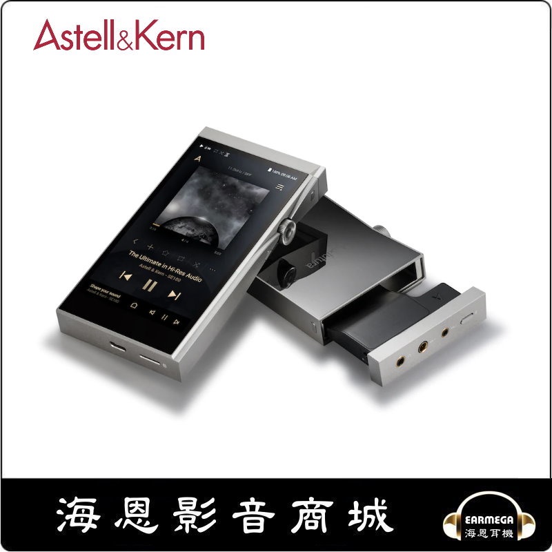 【海恩數位】Astell&amp;Kern A&amp;futura SE180+原裝皮套+SEM4模組