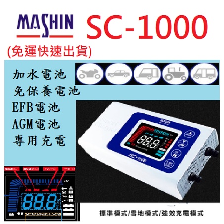 麻新電子SC-1000汽車機車電瓶充電器 脈衝/測試支援EFB及AGM充電 【快速出貨免運】SC1000 SC1000+