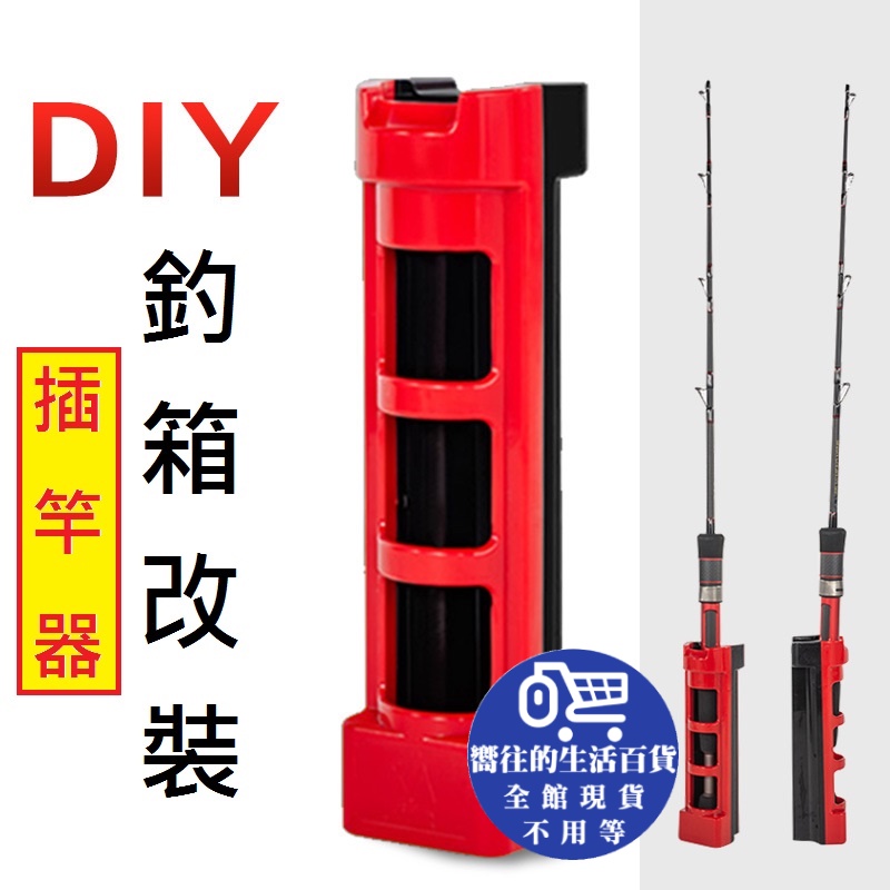 現貨 最便宜 冰箱置竿器架竿桶置竿桶架竿器插竿器架竿竿架置竿磯釣遠投海釣場嚮往的生活