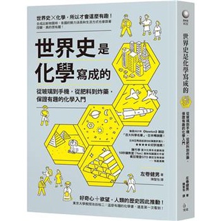 世界史是化學寫成的：從玻璃到手機，從肥料到炸藥，保證有趣的化學入門〔讀字生活〕