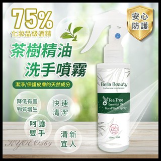 茶樹精油洗手噴霧 150ml 抗菌噴霧 防疫品