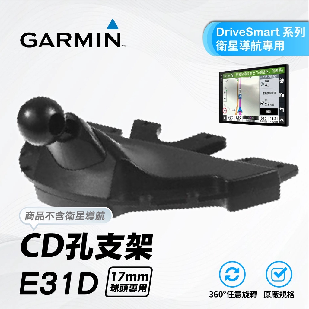 GARMIN導航專用CD孔導航架｜台南現貨｜DriveSmart 50/51/55/61/65/76｜E31D｜支架王