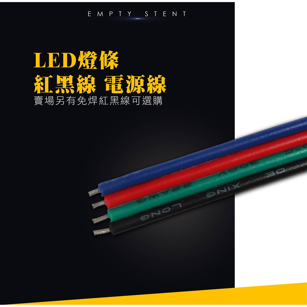 LED七彩燈條 延長線 四芯線 RGB燈帶延長連接線 4芯線 LED超實用連接工具-- 綠的照明賣場