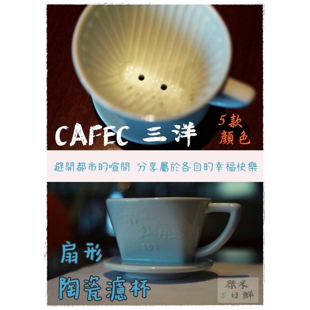 7色齊日製三洋CAFEC 梯形濾杯【送~咖啡匙+專用清潔棉】有田燒 扇形陶瓷濾杯 101單孔1-2人│102雙孔2-4人