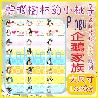 🍑【現貨‼快速出貨】企鵝家族 企鵝 pingu 防水 高黏性 姓名貼紙 妙妙貼 姓名貼