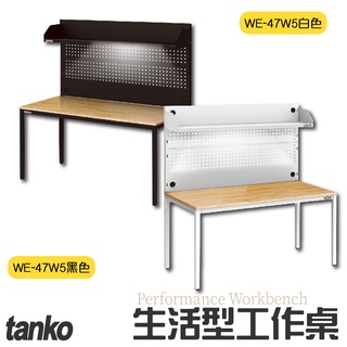 免運【天鋼】 WE-47W5 生活型工作桌 黑白色 辦公桌 電腦桌 書桌 工業風 工作桌 原木桌