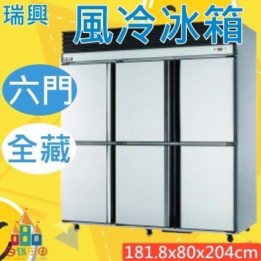 【白鐵王國】🎉瑞興 6尺風冷全藏冰箱
