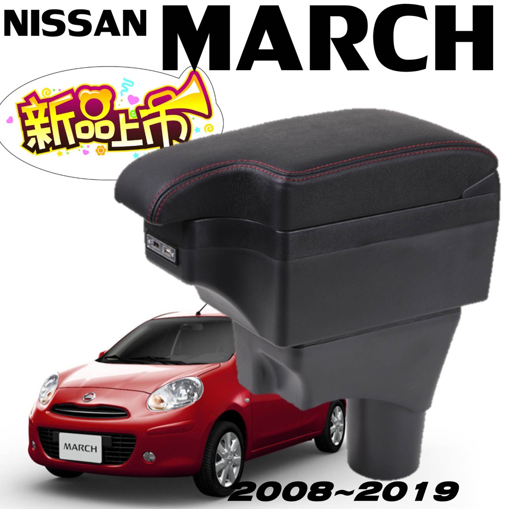 【皮老闆】Nissan March  缺口式中央扶手 扶手箱 置杯架 雙層滑動款 中央扶手 中央扶手箱 車用扶手