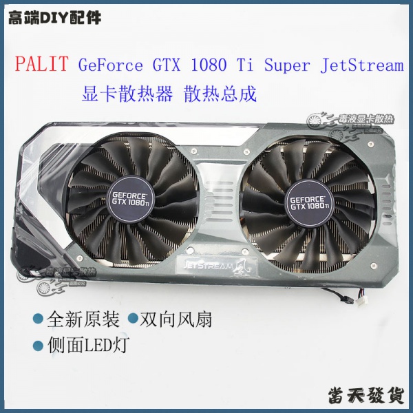 現貨 同德 PALIT GeForce GTX 1080Ti  Super JetStream 顯卡 散熱器 總成 散熱